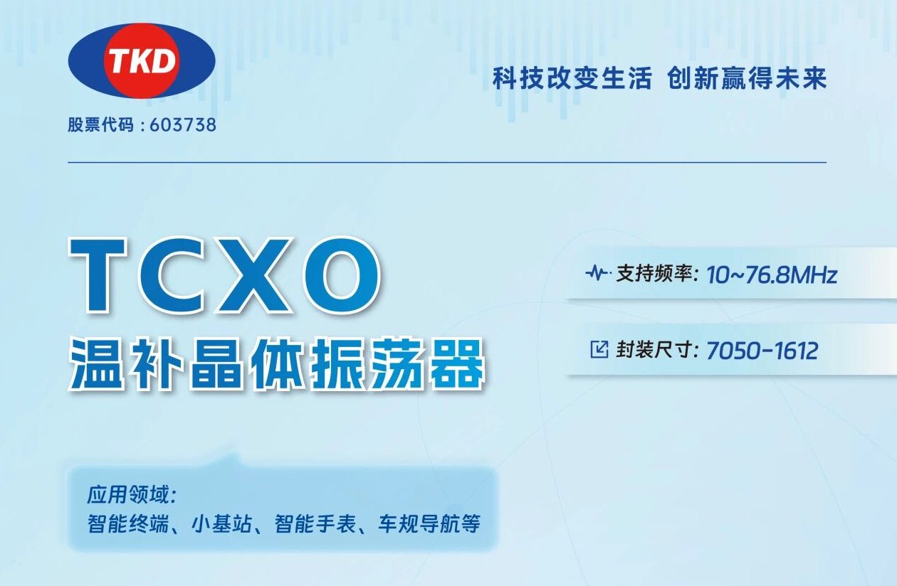 TCXO溫補晶振選型指南：核心應用場景與參數匹配全解析